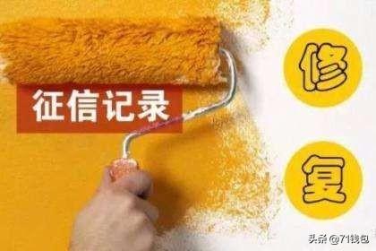 征信有污点还能"洗白"修复？当然可以！教你轻松修复征信不被套路