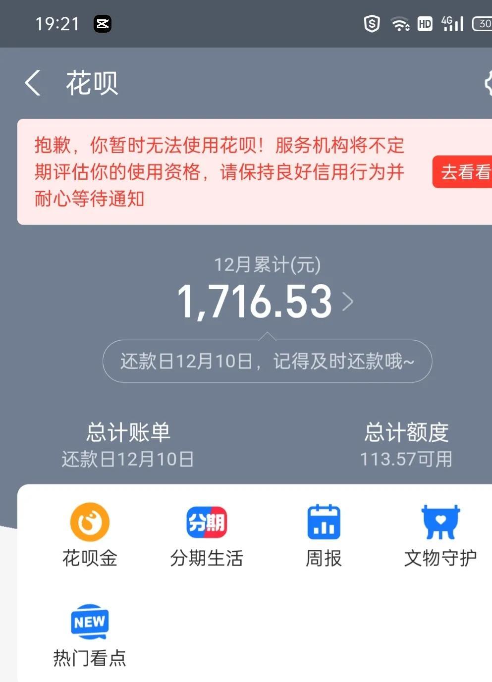 因为借呗逾期花呗停用了,大家的支付宝花呗有没有突然被停用的情况