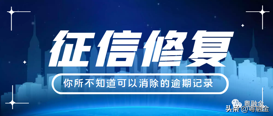 车贷逾期几次信用不好了,有人说能消除征信逾期记录