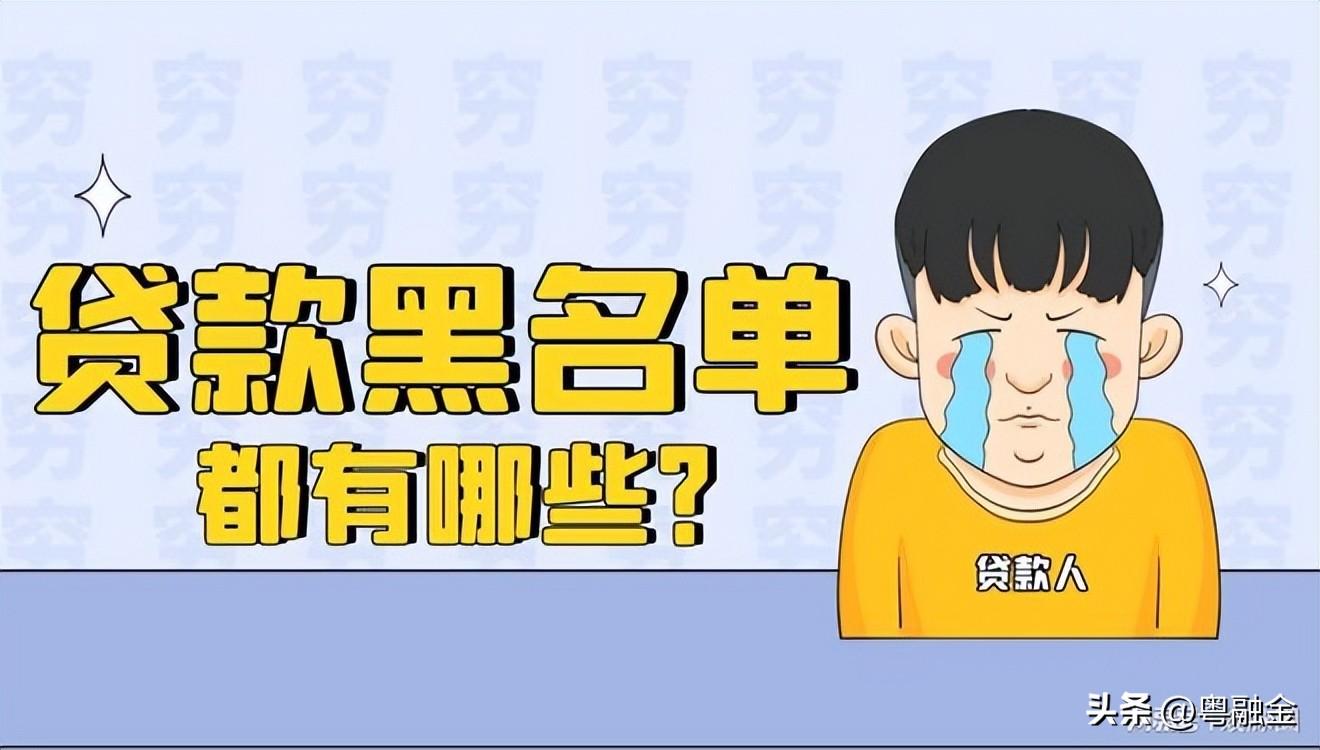 贷款逾期还了钱会进黑名单吗,征信黑名单贷款秒过
