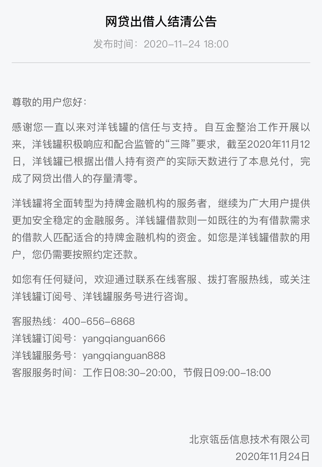 北京瓴岳现金借款逾期怎么还,洋钱罐借款最新消息