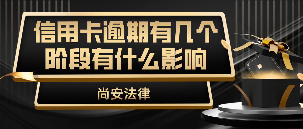 五年有未超过90日逾期20次,信用卡逾期有几个阶段有什么影响吗