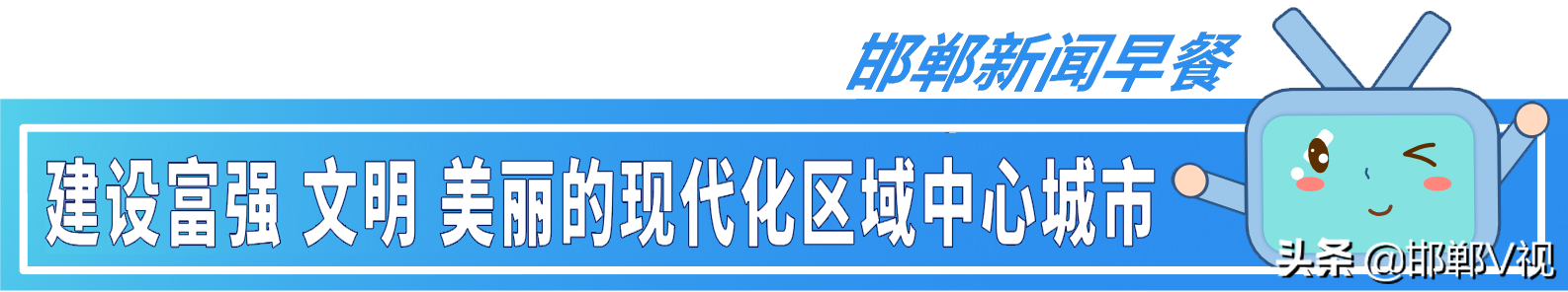 邯郸疾控发布健康提醒！公交IC卡手机充值及敬老卡自助年审功能正式上线 2022年1月6日 邯郸新闻早餐