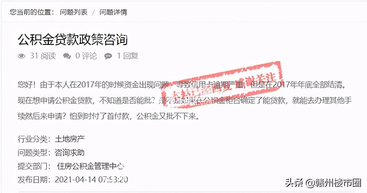 信用卡逾期严重后结清？买房想申请公积金贷款能批吗？官方回复