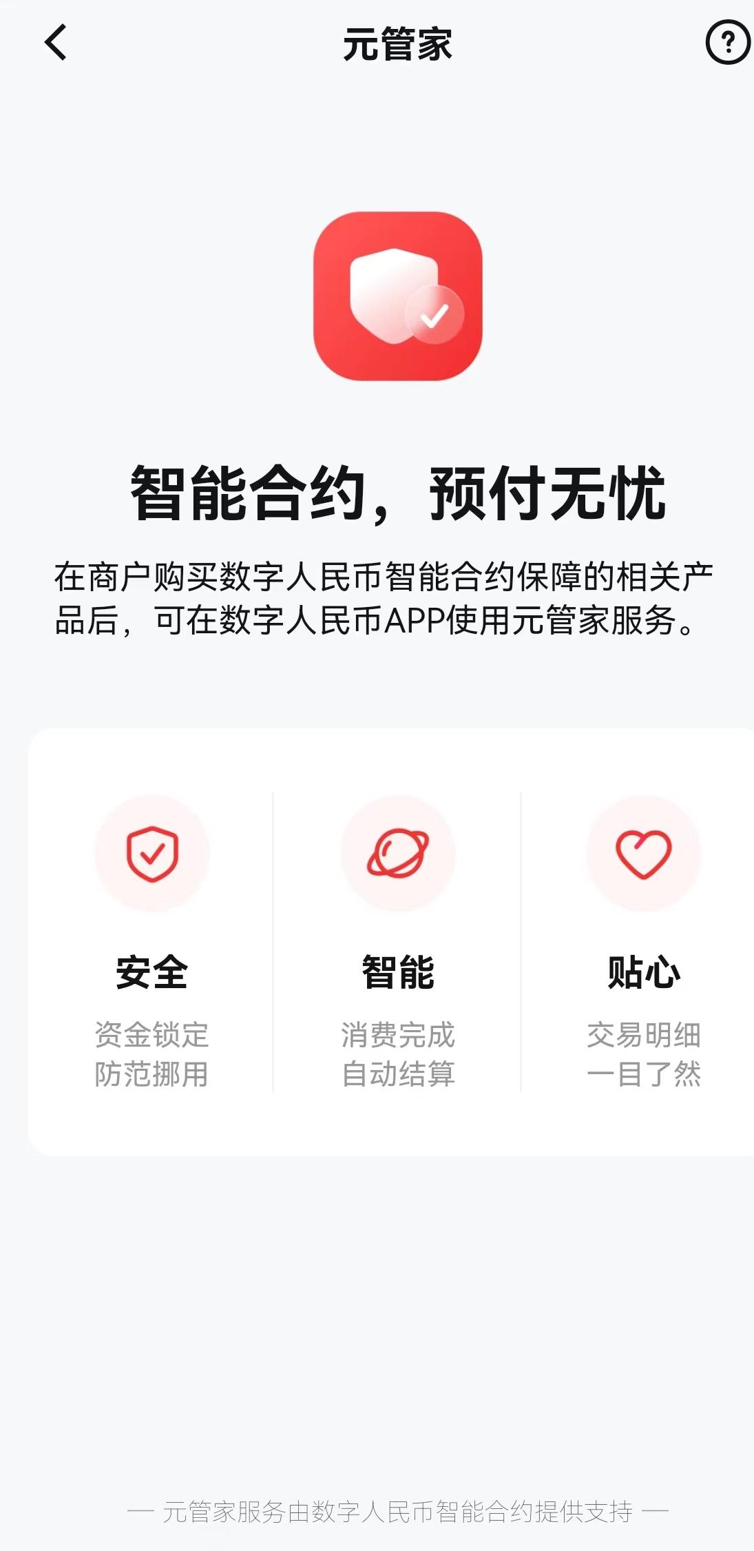数字人民币APP上新“高阶玩法”，智能合约将在更大范围内加速落地