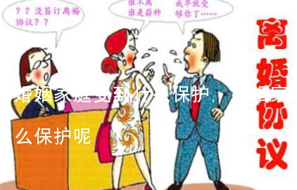 婚姻家庭受到什么保护,婚姻家庭受到什么保护呢