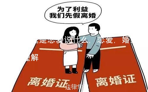 婚姻家庭是恋爱说什么,恋爱,婚姻,家庭的理解