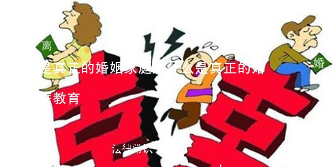 什么是真正的婚姻家庭,什么是真正的婚姻家庭教育