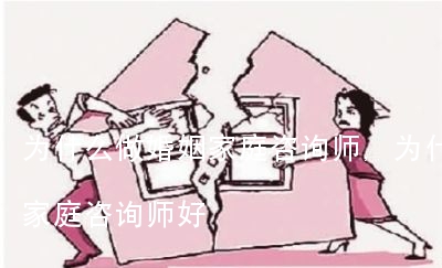 为什么做婚姻家庭咨询师,为什么做婚姻家庭咨询师好