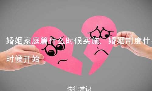 婚姻家庭篇什么时候实施,婚姻制度什么时候开始