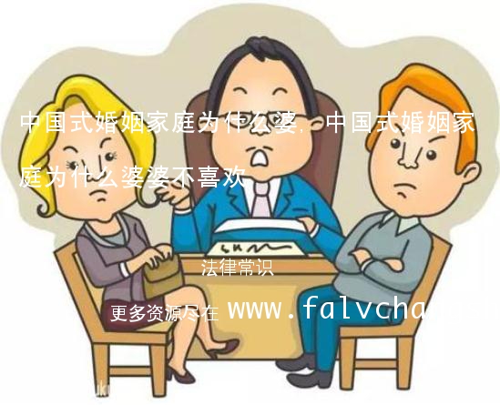 中国式婚姻家庭为什么婆,中国式婚姻家庭为什么婆婆不喜欢