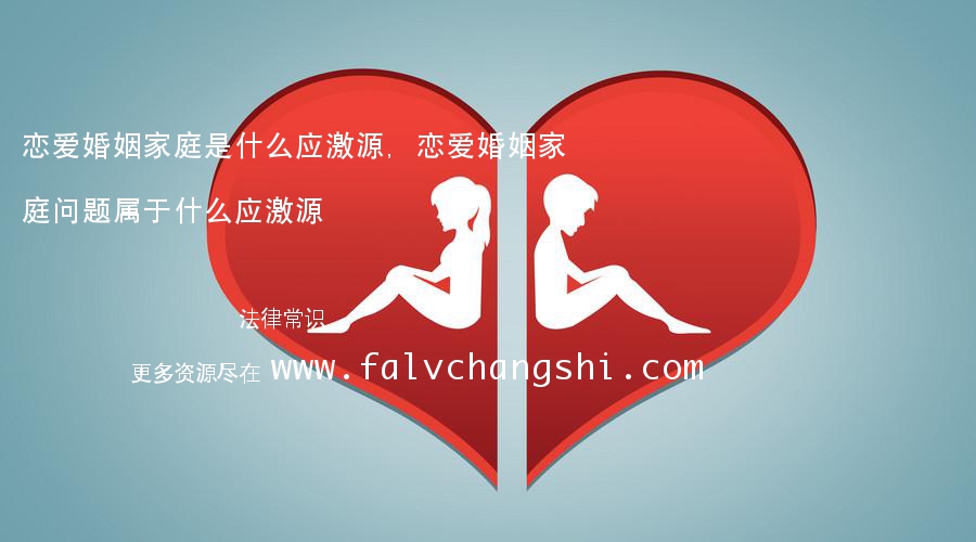 恋爱婚姻家庭是什么应激源,恋爱婚姻家庭问题属于什么应激源