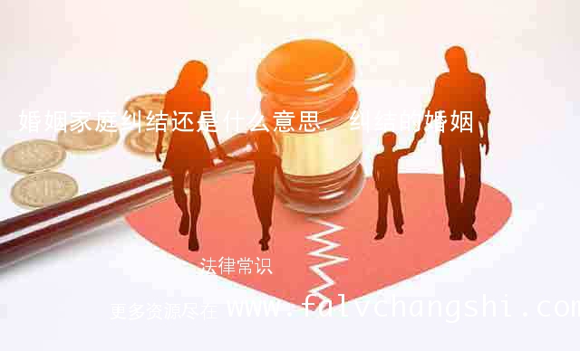 婚姻家庭纠结还是什么意思,纠结的婚姻