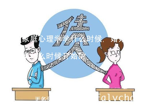 婚姻家庭心理学学什么时候,婚姻家庭心理学学什么时候开始的