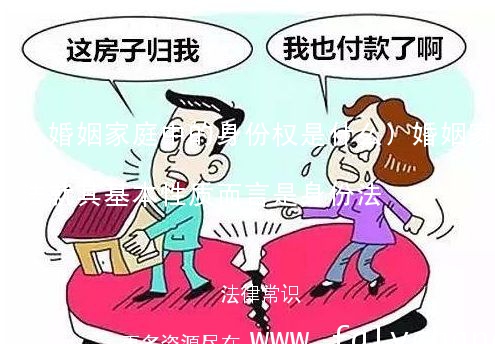 (婚姻家庭中的身份权是什么)婚姻家庭法就其基本性质而言是身份法