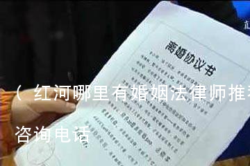 (红河哪里有婚姻法律师推荐)红河律师咨询电话