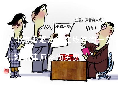 (北京婚姻法律在线咨询一年多少钱)北京婚姻律师咨询免费