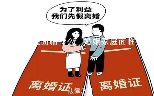 婚姻家庭面临什么,婚姻家庭面临什么问题