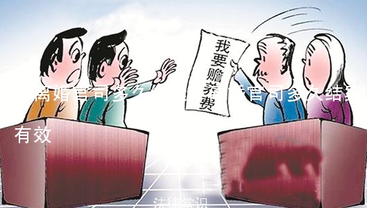 (离婚官司多久结案)离婚官司多久结案有效