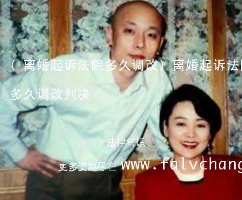 (离婚起诉法院多久调改)离婚起诉法院多久调改判决