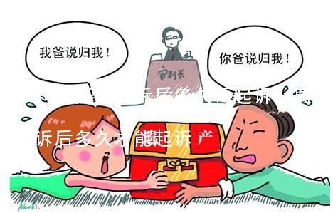 (起诉离婚撤诉后多久再起诉)离婚案件撤诉后多久才能起诉