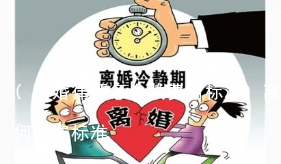 (离婚律师怎么收费用标准)离婚律师如何收费标准