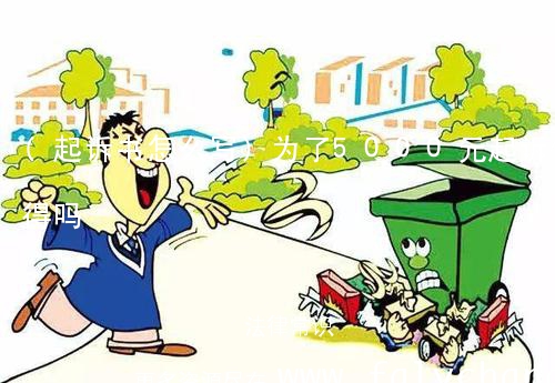 (起诉书怎么写)为了5000元起诉值得吗 (起诉书怎么写)为了5000元起诉值得吗