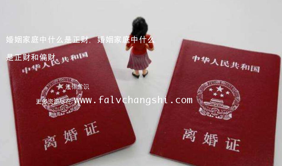 婚姻家庭中什么是正财,婚姻家庭中什么是正财和偏财 婚姻家庭中什么是正财,婚姻家庭中什么是正财和偏财