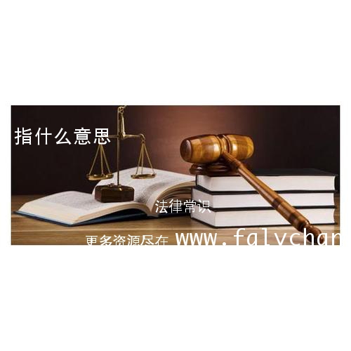 婚姻家庭具体是指什么,婚姻家庭具体是指什么意思