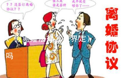 (假离婚法律怎么界定)假离婚法律承认吗