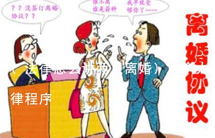 (法律怎么讲两人离婚)两个人离婚走法律程序