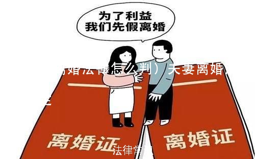 (夫妻离婚法律怎么判)夫妻离婚法律怎么判定