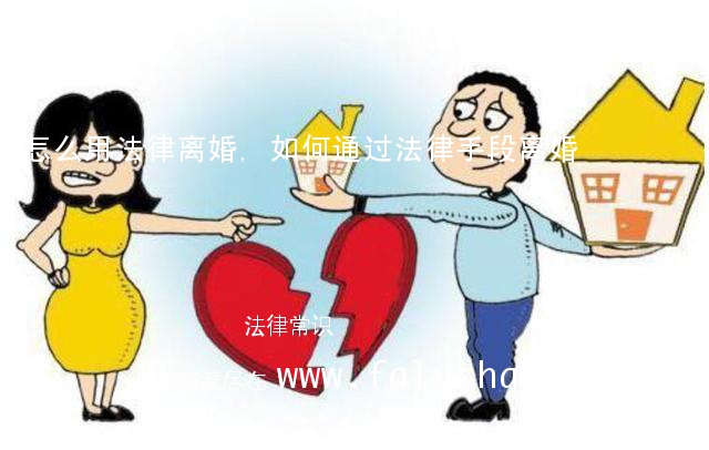 怎么用法律离婚,如何通过法律手段离婚