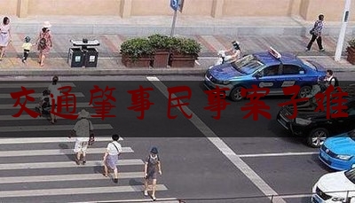 交通肇事民事案子难（法治日报丨城乡边缘道路屡发交通肇事案怎么办？）