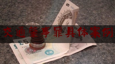 简单普及一下交通肇事罪具体案例,司机冲撞乘客