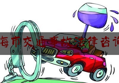 上海市交通事故法律咨询网（上海一女子花30万雇人炮制交通事故，报复前男友不成反被抓……）