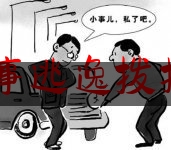 交通肇事逃逸拨打122吗（枣庄 车祸）