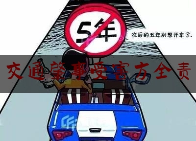 24小时专业讯息:交通肇事受害方全责,交通事故致人死亡全责一般怎么判