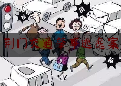 权威资深发布:荆门交通肇事逃逸案,杭州市国三柴油货车限行通告
