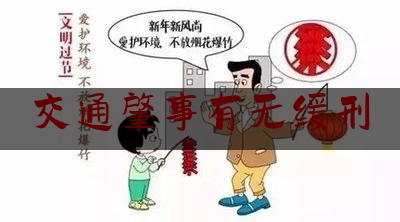 交通肇事有无缓刑（法律小常识：交通肇事罪缓刑条件有哪些）