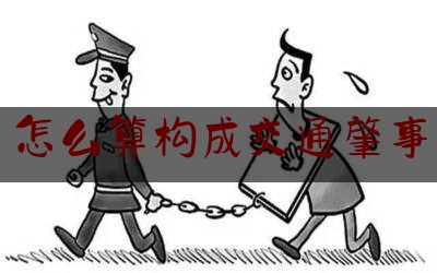 怎么算构成交通肇事（交通肇事案中主要责任、次要责任判断标准）