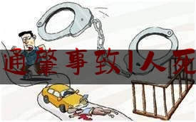 惠州交通肇事致1人死亡宣判（司机超速行驶造成伤亡事故负责人吗?）