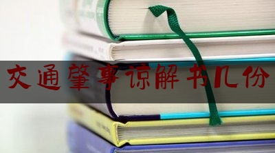 现场专业信息:交通肇事谅解书几份,刑事谅解书需要见证人吗