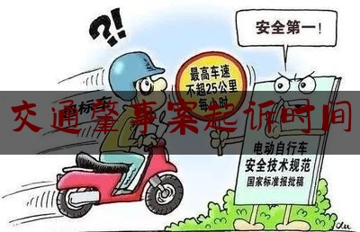 [阅读]秘闻消息:交通肇事案起诉时间,交通事故起诉流程和费用多长时间