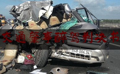 干货|交通肇事醉驾判决书,司机撞人致死要什么处罚