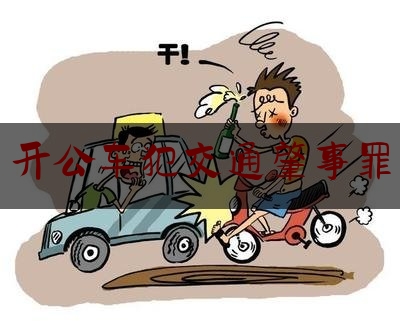 实事观点讯息:开公车犯交通肇事罪,公司员工开自己车出车祸全责公司承担什么责任