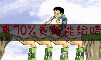 交通肇事70%责任能给赔多少钱（泌阳车祸）