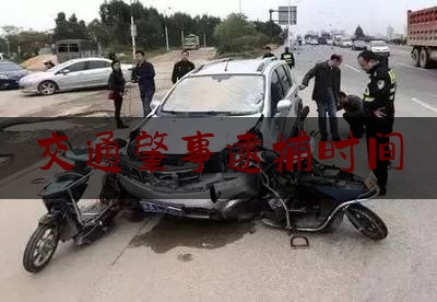 交通肇事逮捕时间（醉汉雨夜驾车在上海撞死一名行人，涉嫌交通肇事罪被批准逮捕）