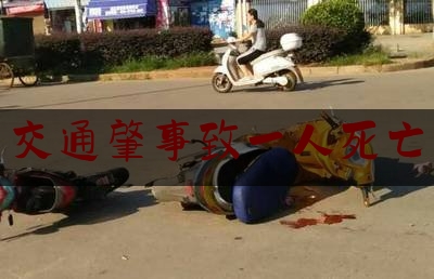 [阅读]秘闻消息:交通肇事致一人死亡,男子车祸死亡其妻跟父母赔偿金