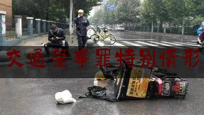 科普一下!交通肇事罪特别情形,交通逃逸和交通肇事逃逸的区别